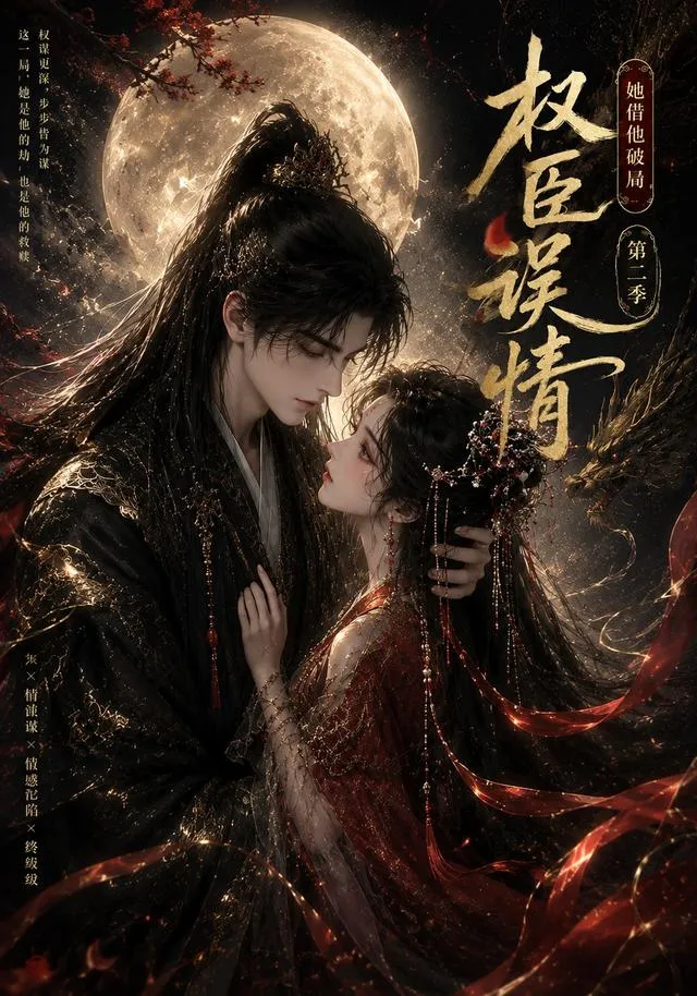 权臣误情：她借他破局第二季