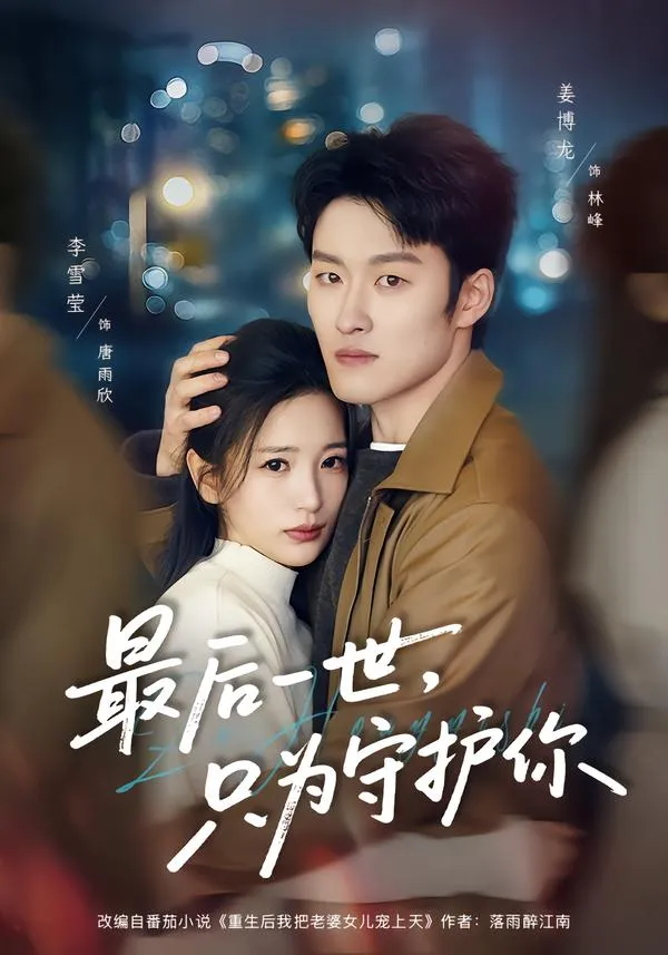 最后一世，只为守护你
