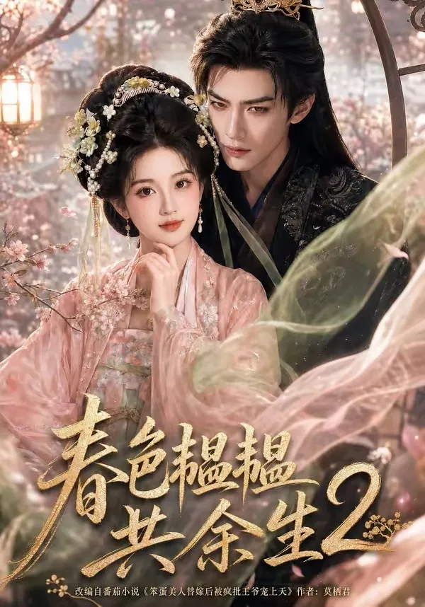 春色韫韫共余生2