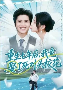 重生七年后，我竟娶了死对头校花