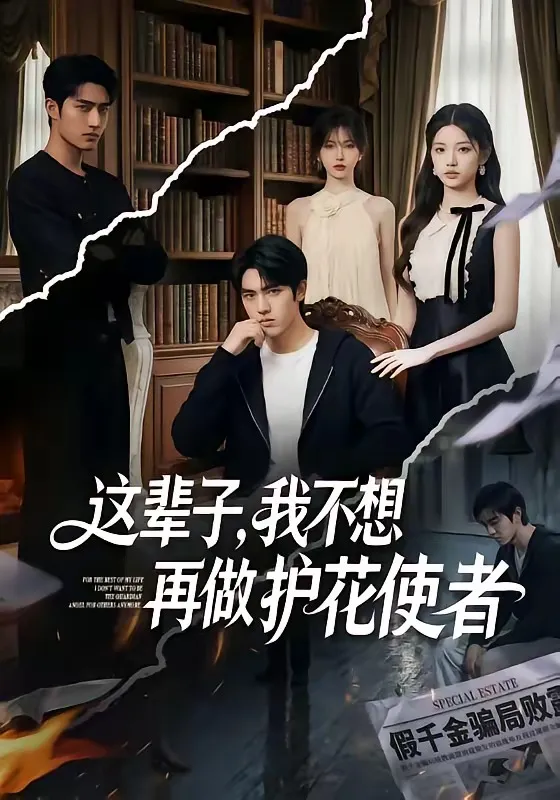 这辈子，我不想再做护花使者