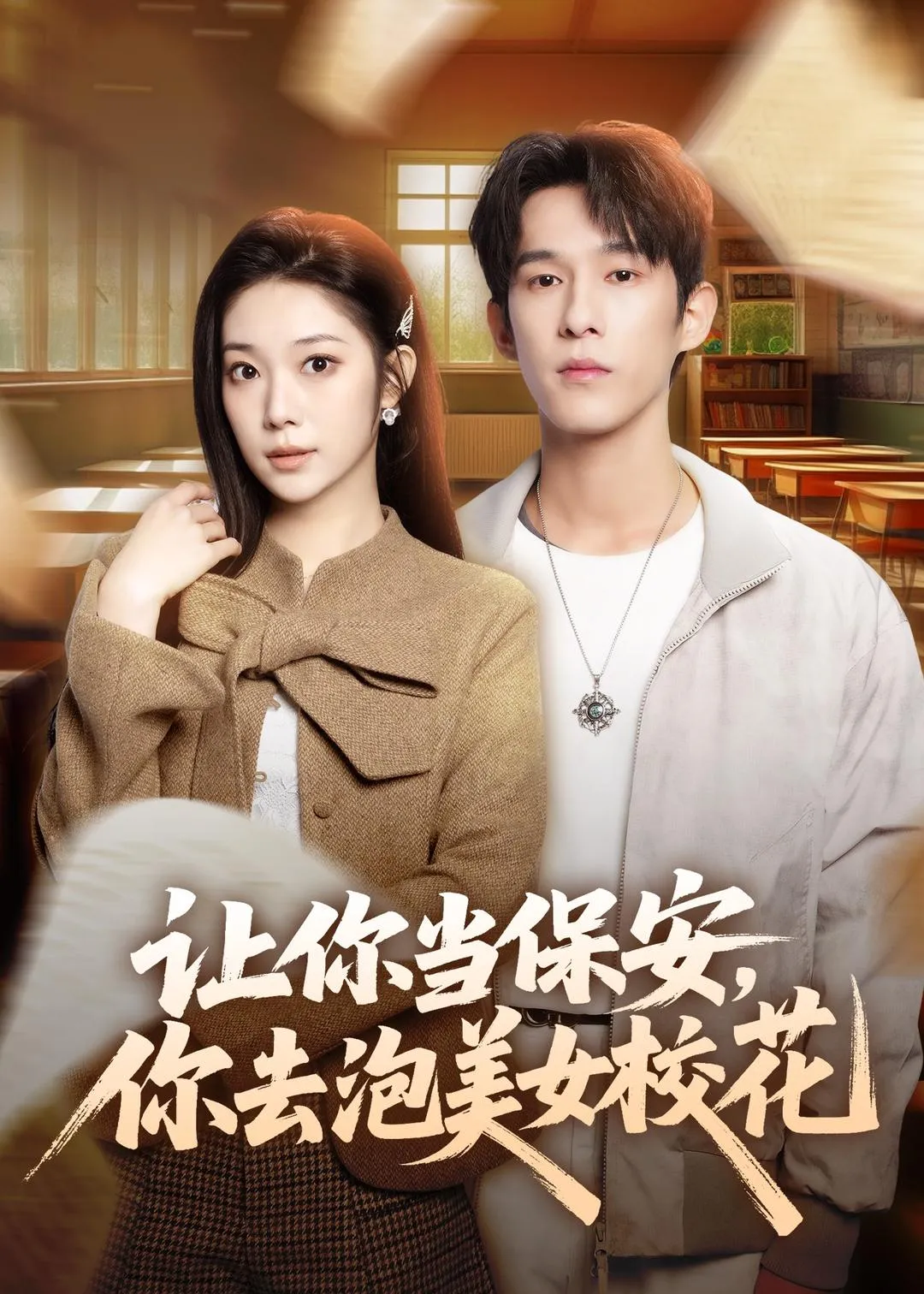 让你当保安，你去泡美女校花