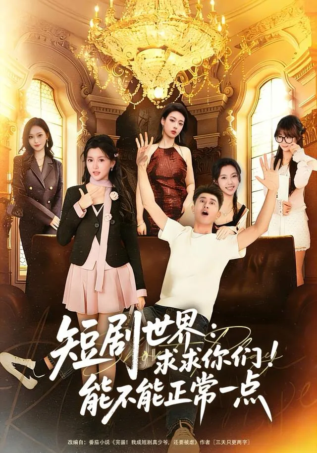 短剧世界求求你们能不能正常一点