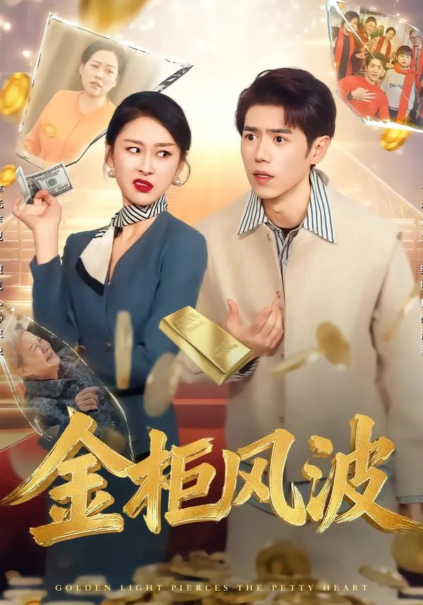 金柜风波