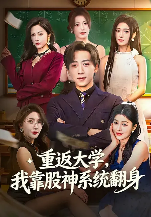 重返大学，我靠股神系统翻身