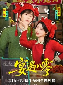 宴遇八零