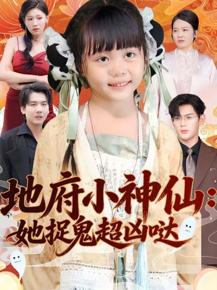地府小神仙：她捉鬼超凶哒