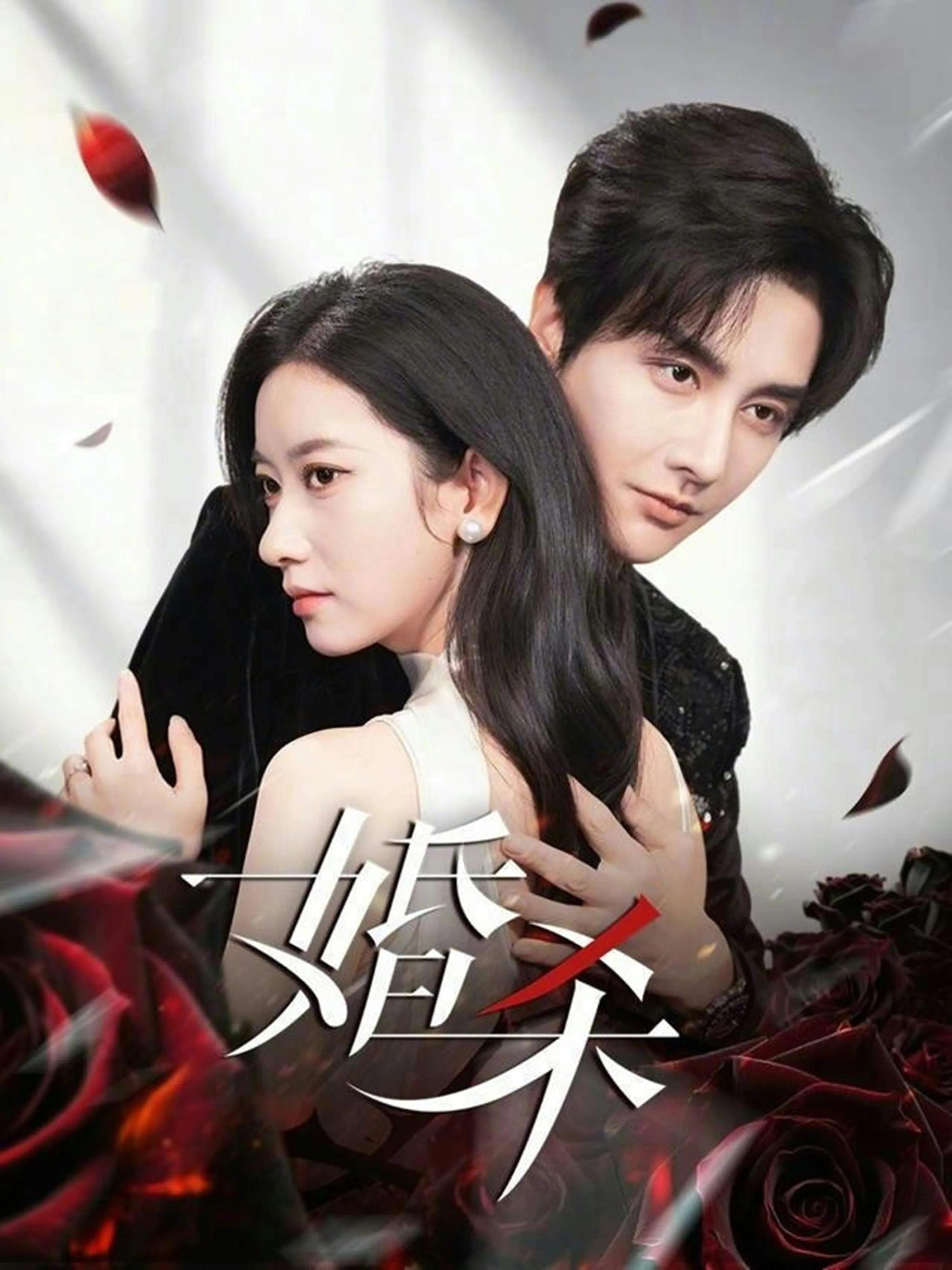 婚杀
