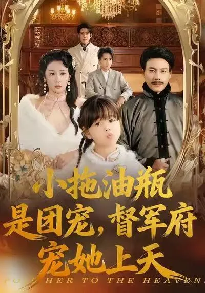 小拖油瓶是团宠，督军府宠她上天