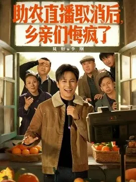 助农直播取消后，乡亲们悔疯了
