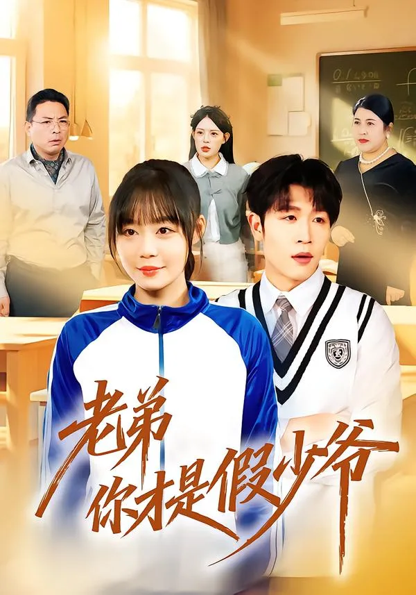 老弟你才是假少爷
