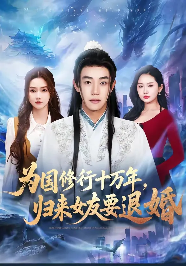 为国修行十万年，归来女友要退婚
