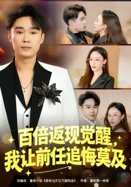 百倍返现觉醒，我让前任追悔莫及