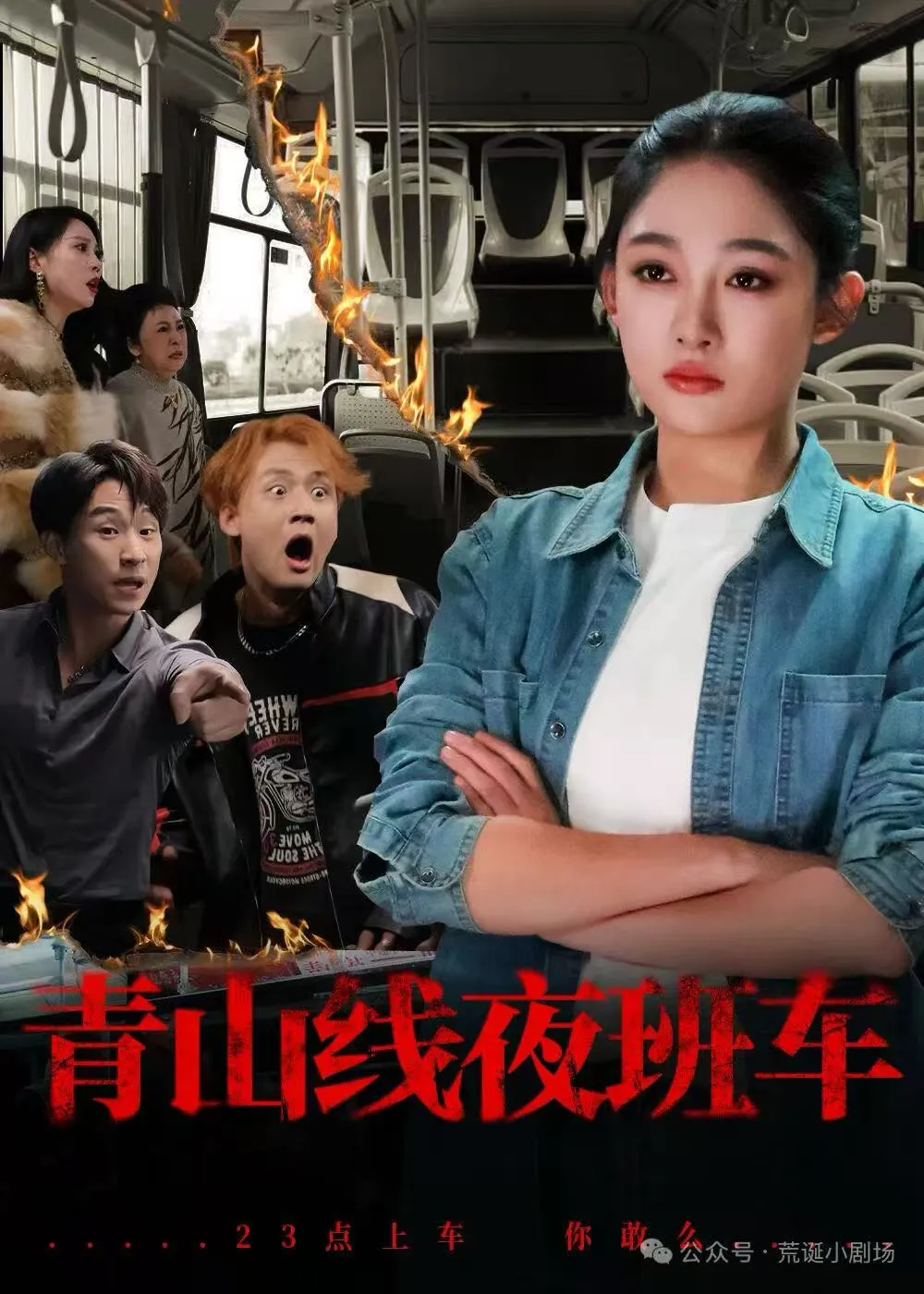 青山线夜班车
