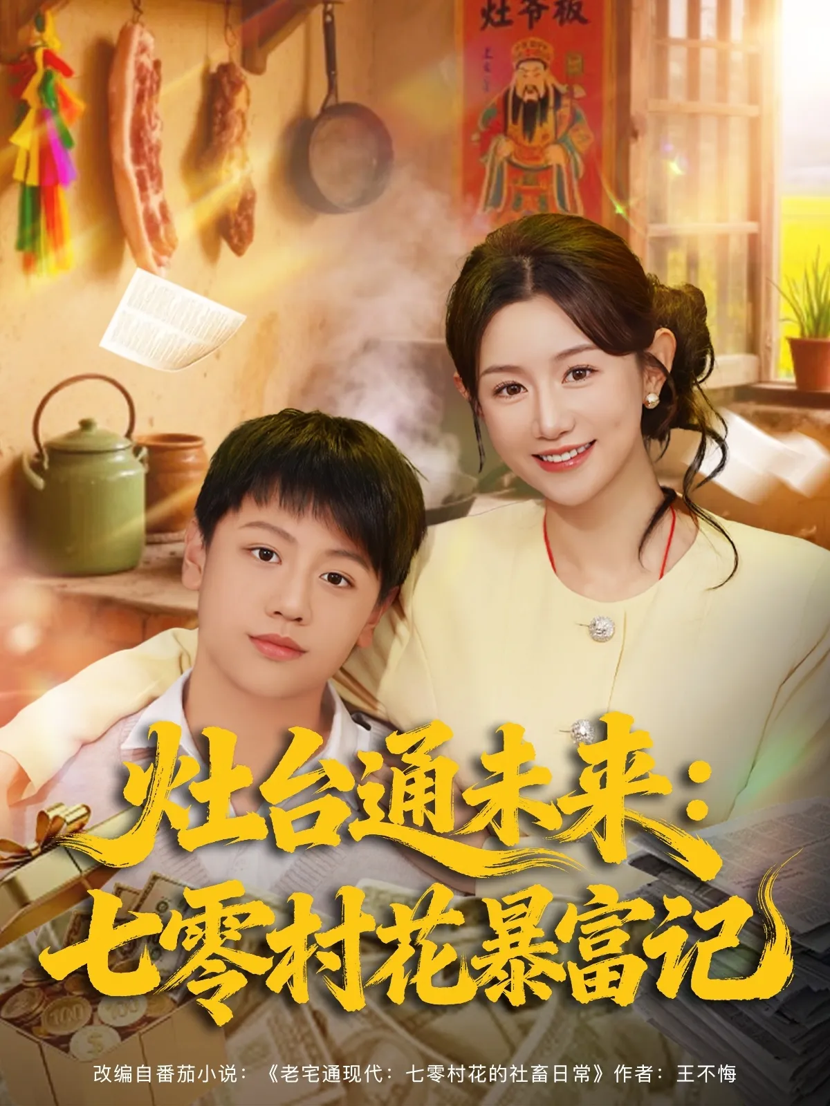 灶台通未来七零村花暴富记