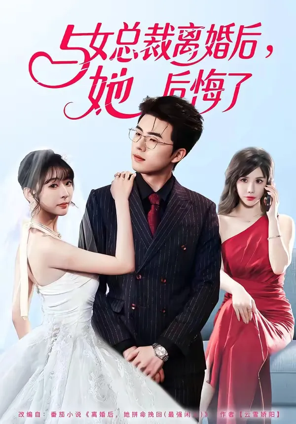 与女总裁离婚后，她后悔了