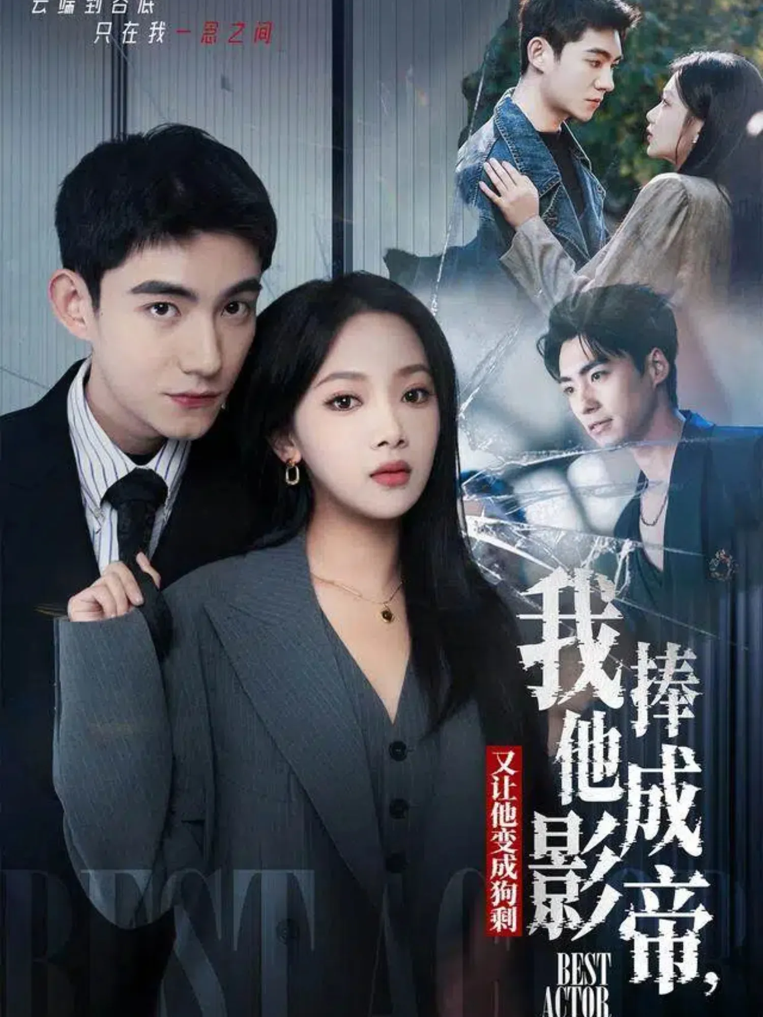 我把他捧成影帝，又让他变回狗剩