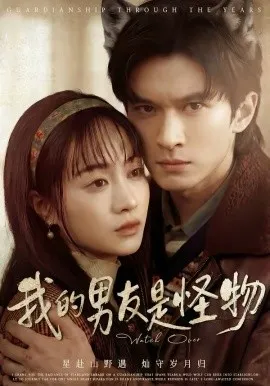 我的男友是怪物