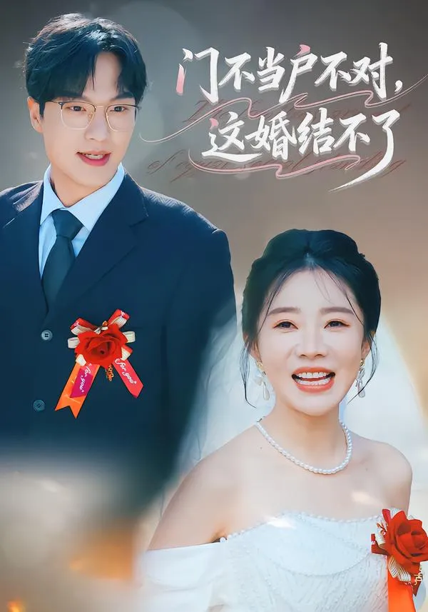 门不当户不对，这婚结不了