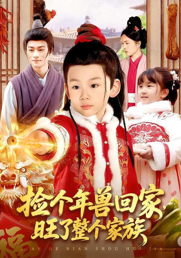 捡个年兽回家，旺了整个家族