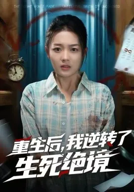 重生后，我逆转了生死绝境