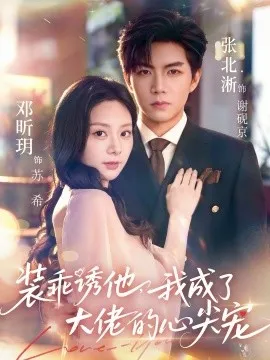 装乖诱他，我成了大佬的心尖宠