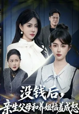 没钱后，亲生父母和养姐恼羞成怒