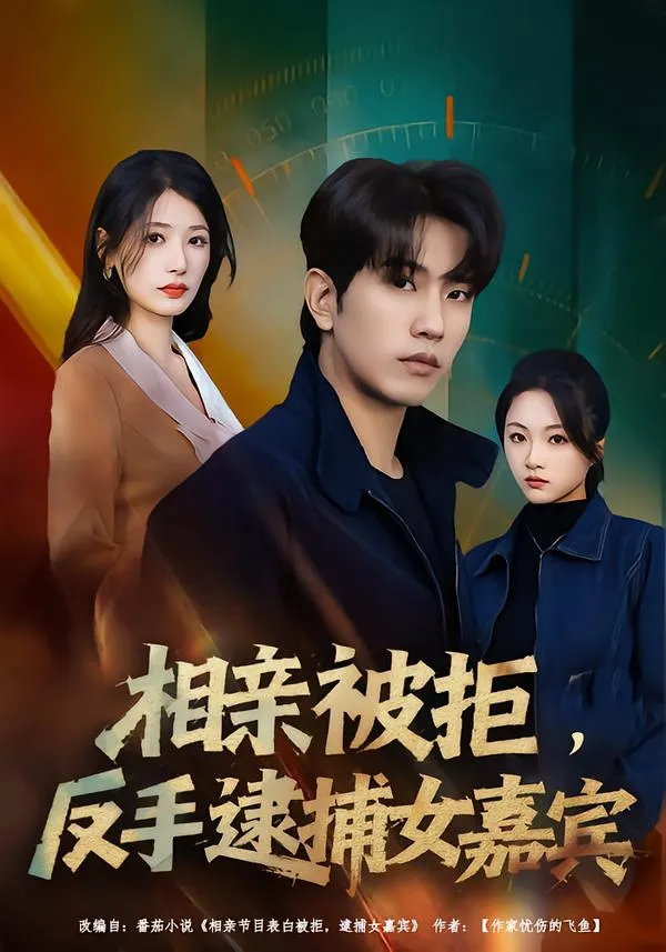 相亲被拒，反手逮捕女嘉宾