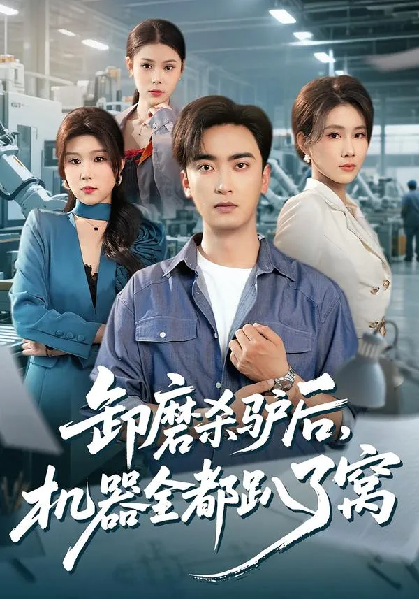 卸磨杀驴后，机器全都趴了窝