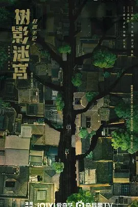 树影迷宫[电影解说]
