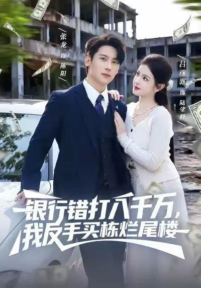 银行错打八千万，我反手买栋烂尾楼