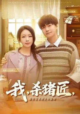 我，杀猪匠，靠情报系统走向巅峰