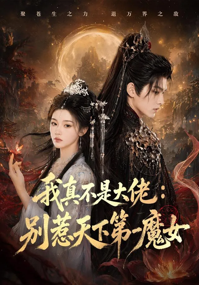 我真不是大佬：别惹天下第一魔女