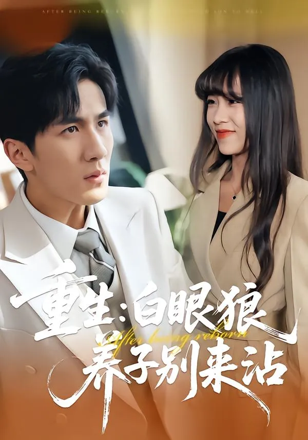 重生：白眼狼养子别来沾