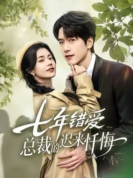 七年错爱：总裁的迟来忏悔