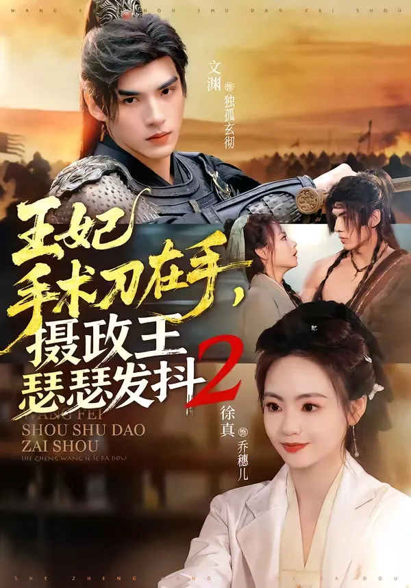 王妃手术刀在手，摄政王瑟瑟发抖第二季