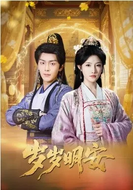 岁岁明安