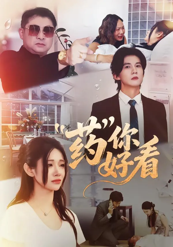 药你好看