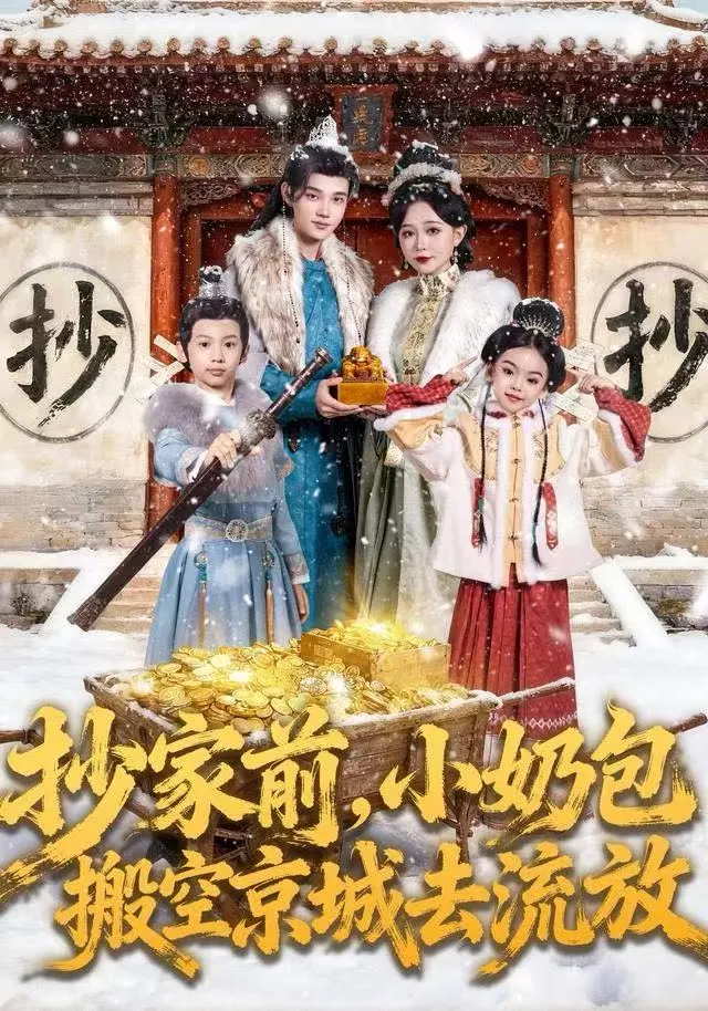 抄家前，小奶包搬空京城去流放