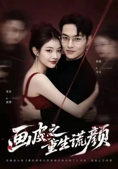画皮之重生谎颜