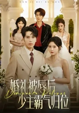 婚礼被辱后：少主霸气归位