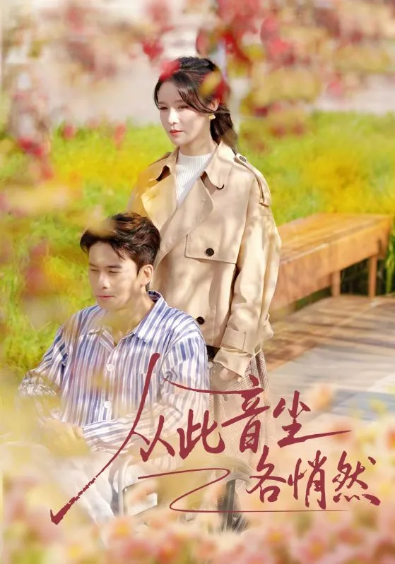 从此音尘各悄然