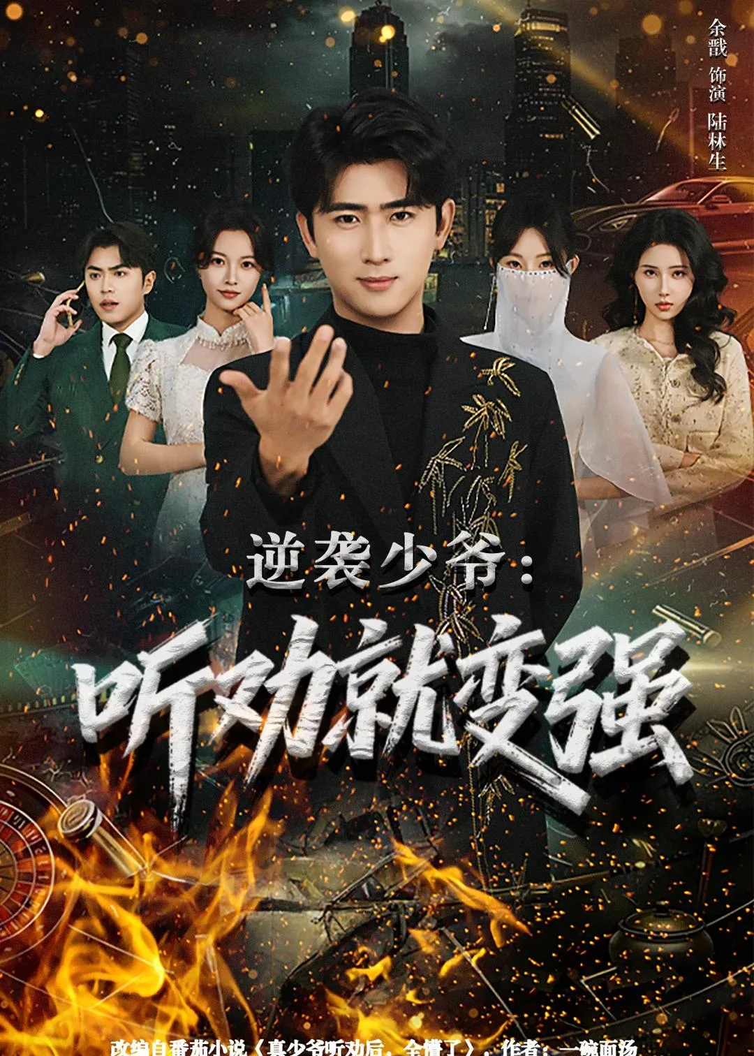 逆袭少爷：听劝就变强
