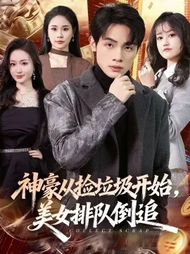 神豪从捡垃圾开始，美女排队倒追
