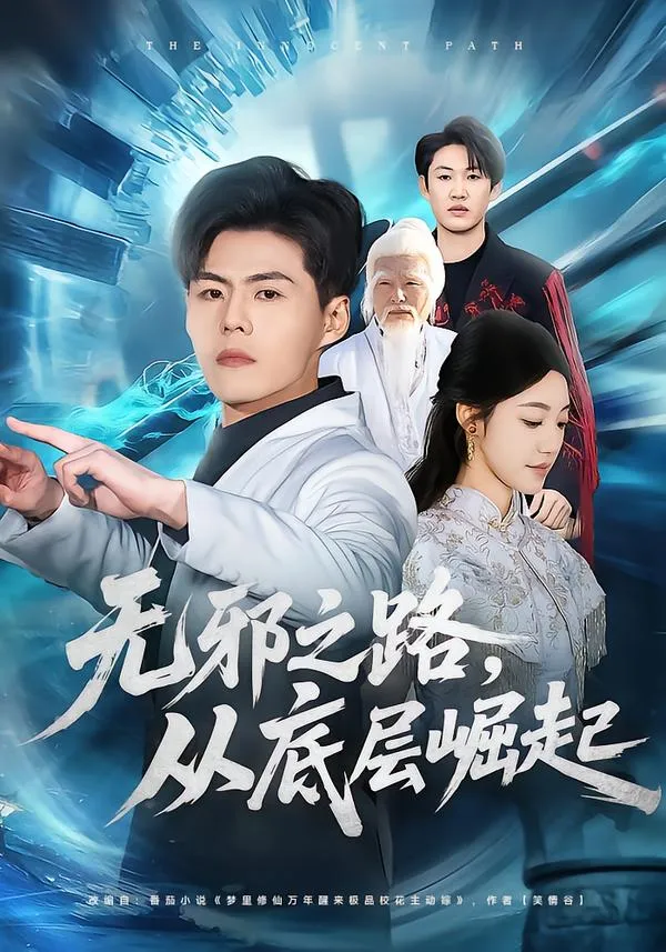 无邪之路，从底层崛起