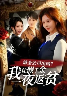 请全公司出国？我让假千金一夜返贫