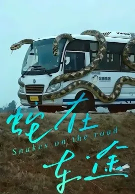 蛇在车途