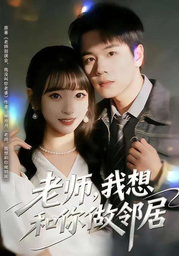 老师，我想和你做邻居