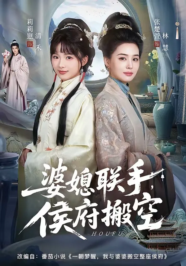 婆媳联手，侯府搬空
