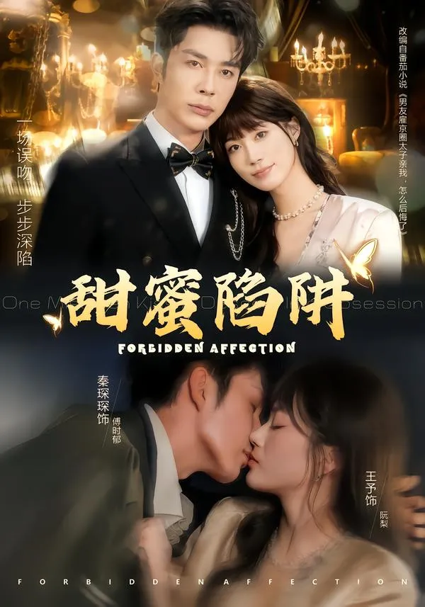甜蜜陷阱2026